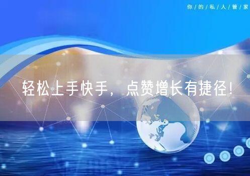 轻松上手快手，点赞增长有捷径！