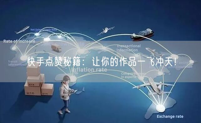 快手点赞秘籍：让你的作品一飞冲天！