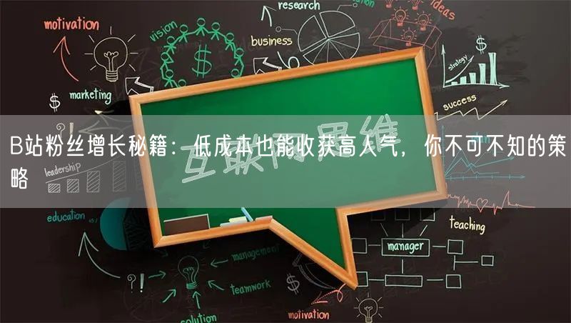 B站粉丝增长秘籍：低成本也能收获高人气，你不可不知的策略