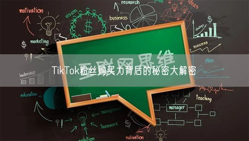 TikTok粉丝购买力背后的秘密大解密
