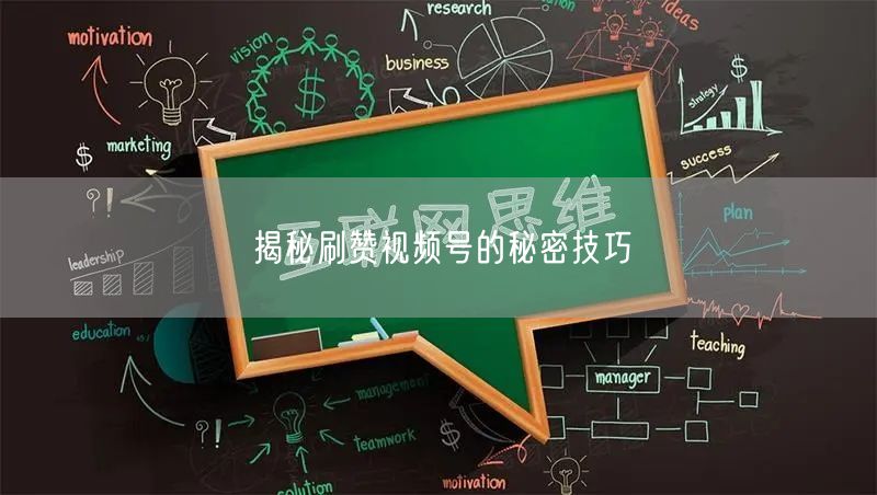揭秘刷赞视频号的秘密技巧