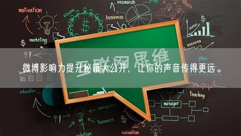 微博影响力提升秘籍大公开，让你的声音传得更远。