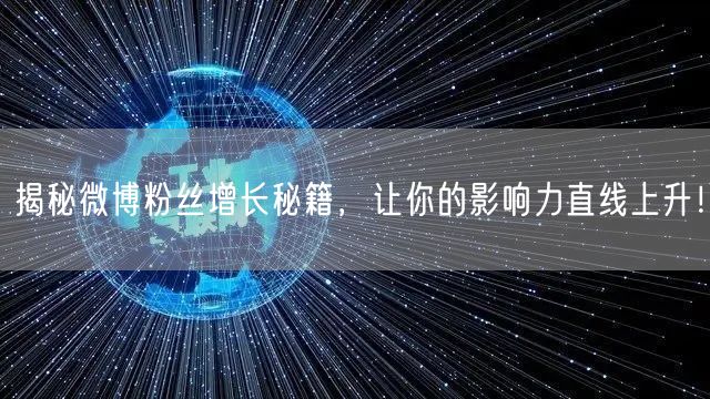 揭秘微博粉丝增长秘籍，让你的影响力直线上升！