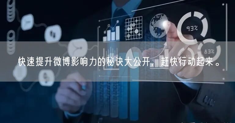 快速提升微博影响力的秘诀大公开，赶快行动起来。
