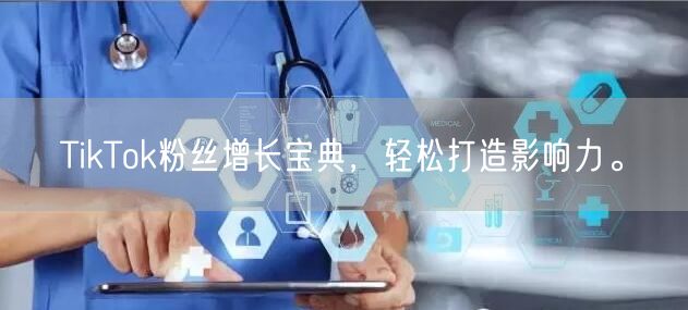 TikTok粉丝增长宝典，轻松打造影响力。