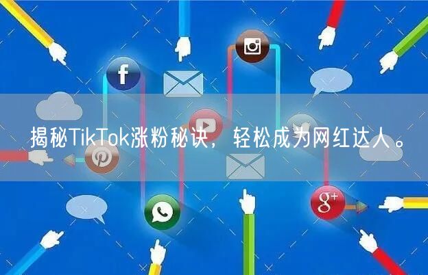 揭秘TikTok涨粉秘诀，轻松成为网红达人。