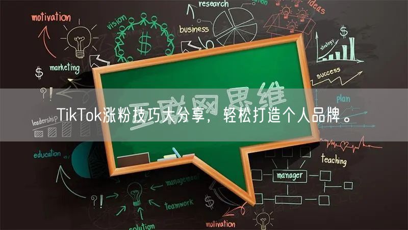 TikTok涨粉技巧大分享，轻松打造个人品牌。