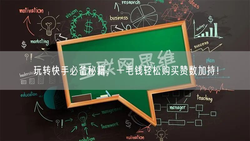 玩转快手必备秘籍：一毛钱轻松购买赞数加持！