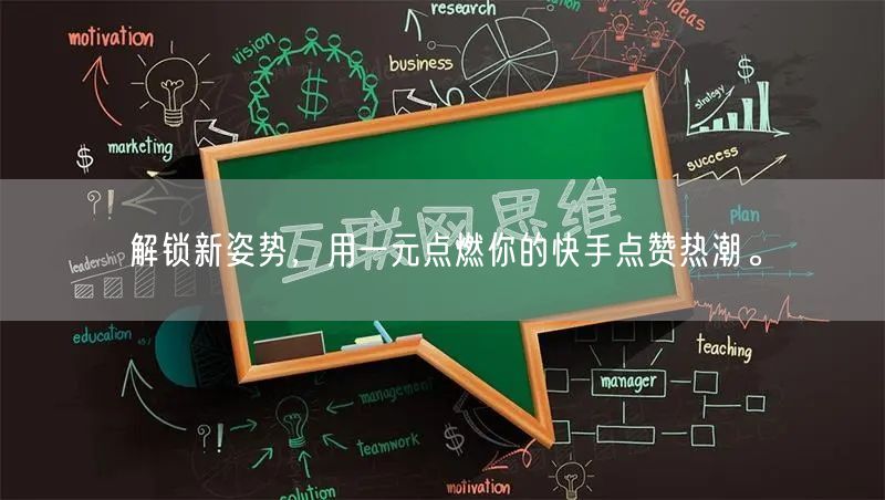 解锁新姿势，用一元点燃你的快手点赞热潮。