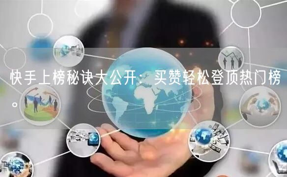 快手上榜秘诀大公开：买赞轻松登顶热门榜。