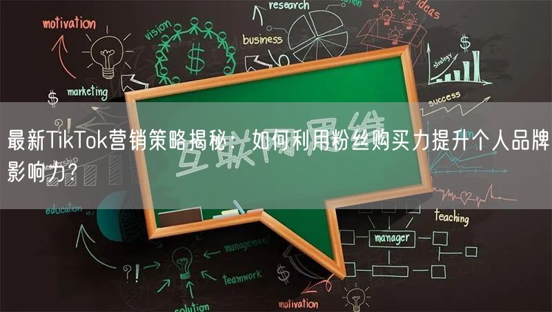 最新TikTok营销策略揭秘：如何利用粉丝购买力提升个人品牌影响力？