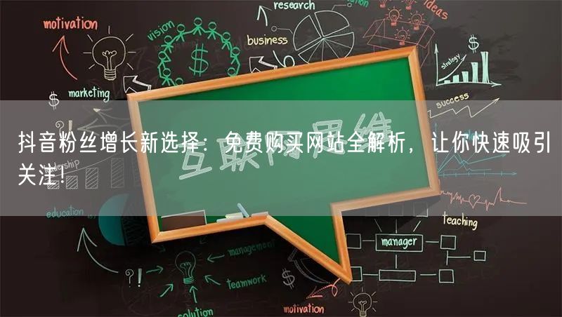 抖音粉丝增长新选择：免费购买网站全解析，让你快速吸引关注！