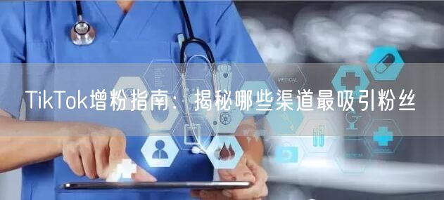 TikTok增粉指南：揭秘哪些渠道最吸引粉丝