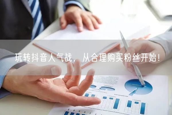 玩转抖音人气战，从合理购买粉丝开始！