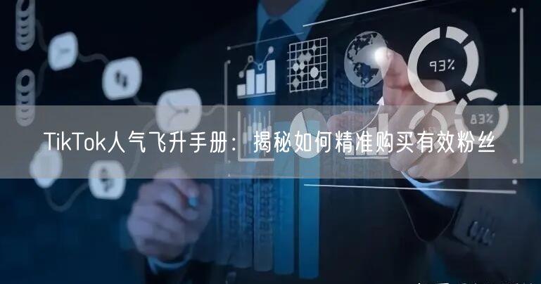 TikTok人气飞升手册：揭秘如何精准购买有效粉丝