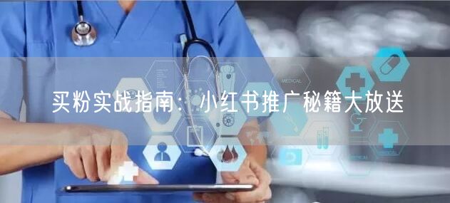 买粉实战指南：小红书推广秘籍大放送