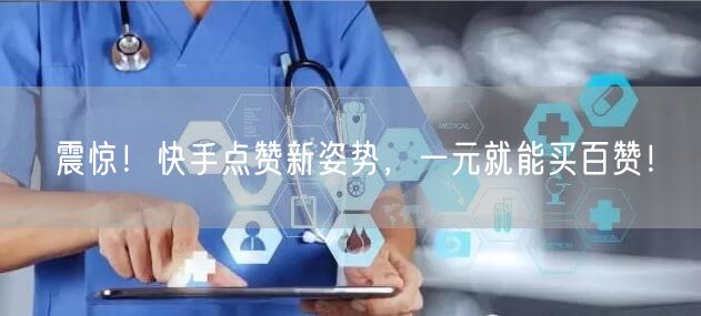 震惊！快手点赞新姿势，一元就能买百赞！
