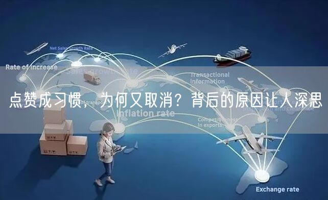 点赞成习惯，为何又取消？背后的原因让人深思