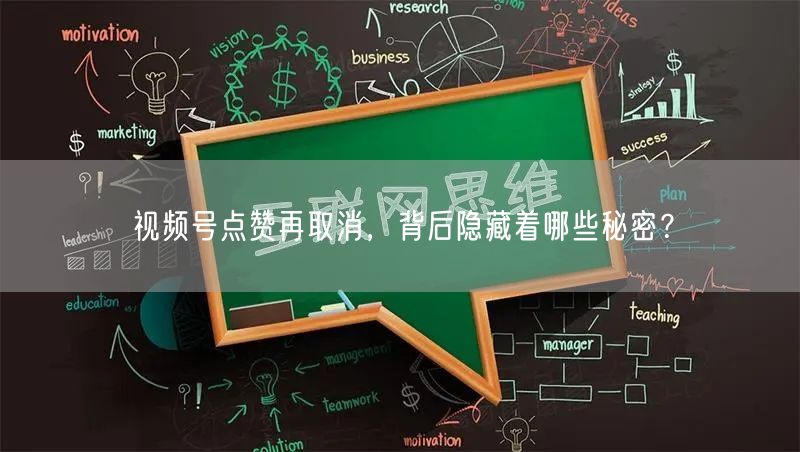 视频号点赞再取消，背后隐藏着哪些秘密？