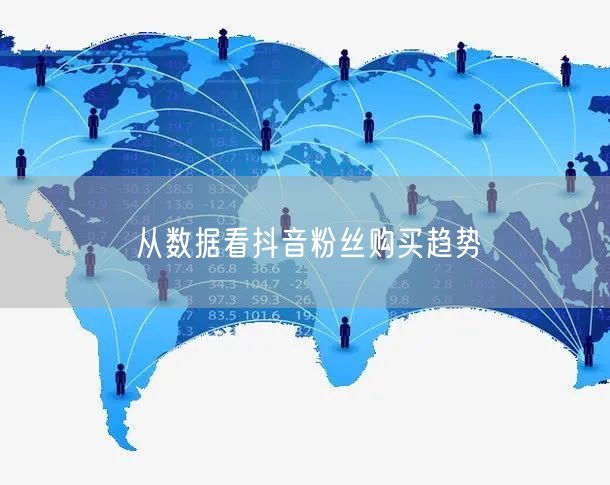 从数据看抖音粉丝购买趋势