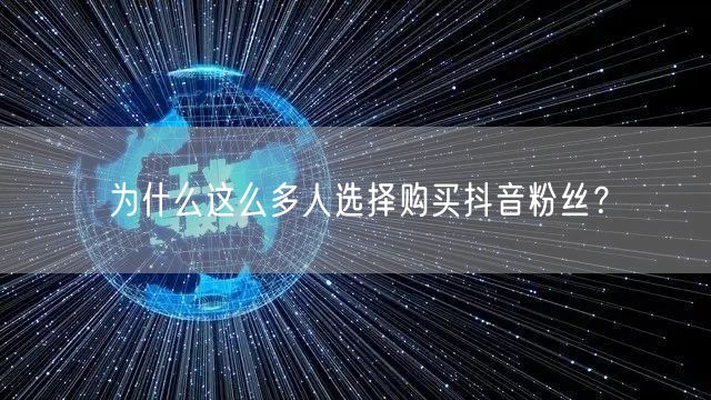 为什么这么多人选择购买抖音粉丝？