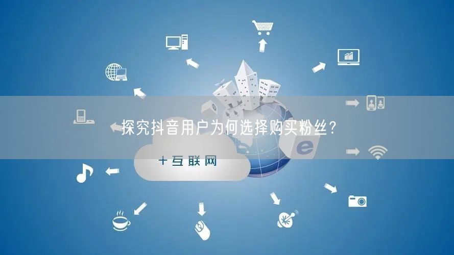 探究抖音用户为何选择购买粉丝？