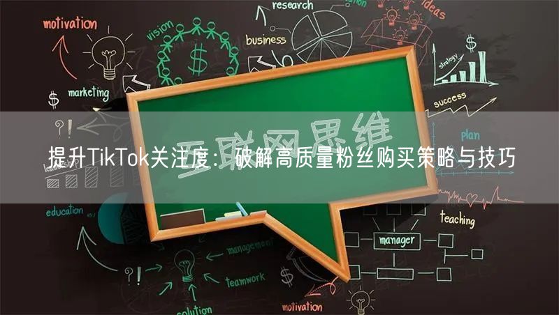 提升TikTok关注度：破解高质量粉丝购买策略与技巧