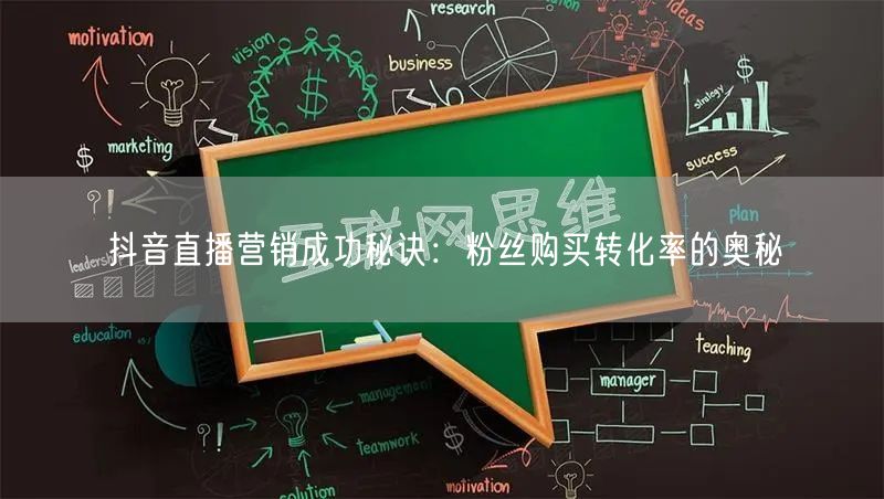 抖音直播营销成功秘诀：粉丝购买转化率的奥秘