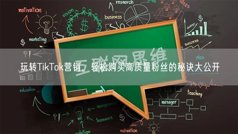 玩转TikTok营销，轻松购买高质量粉丝的秘诀大公开