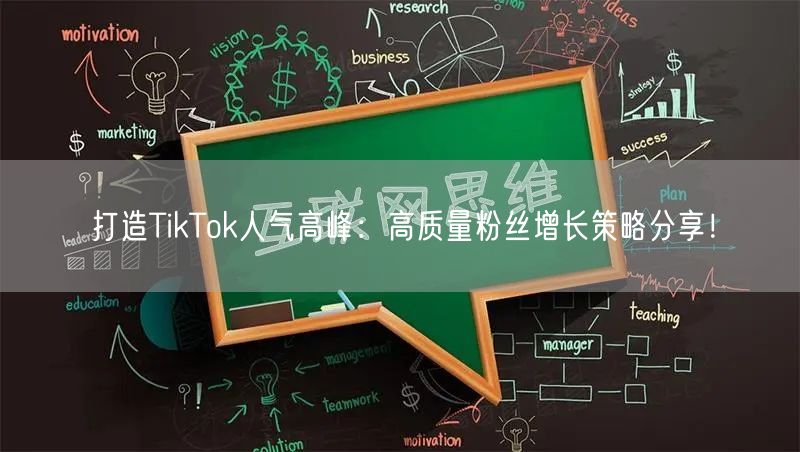 打造TikTok人气高峰：高质量粉丝增长策略分享！