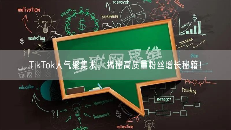 TikTok人气聚集术：揭秘高质量粉丝增长秘籍！