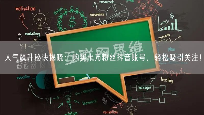 人气飙升秘诀揭晓：购买十万粉丝抖音账号，轻松吸引关注！