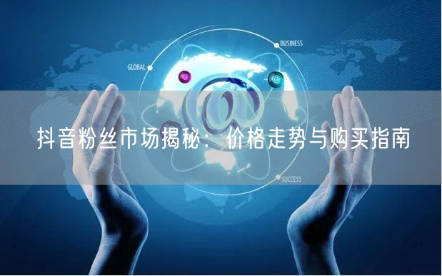 抖音粉丝市场揭秘：价格走势与购买指南