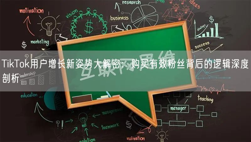 TikTok用户增长新姿势大解密：购买有效粉丝背后的逻辑深度剖析