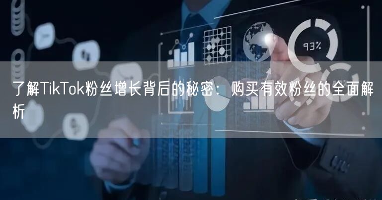 了解TikTok粉丝增长背后的秘密：购买有效粉丝的全面解析