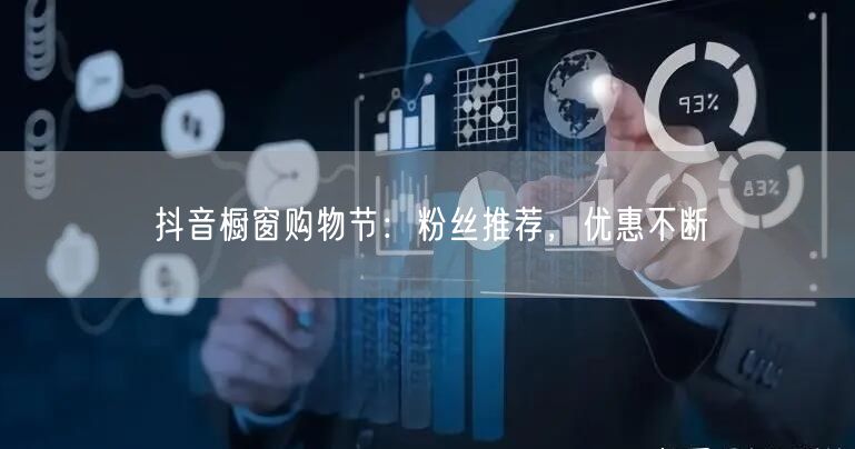 抖音橱窗购物节：粉丝推荐，优惠不断