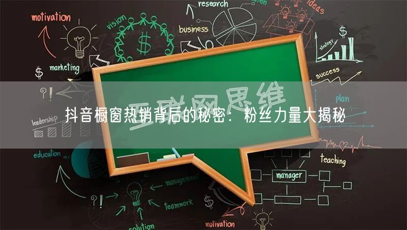 抖音橱窗热销背后的秘密：粉丝力量大揭秘