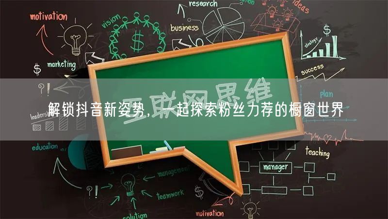 解锁抖音新姿势，一起探索粉丝力荐的橱窗世界