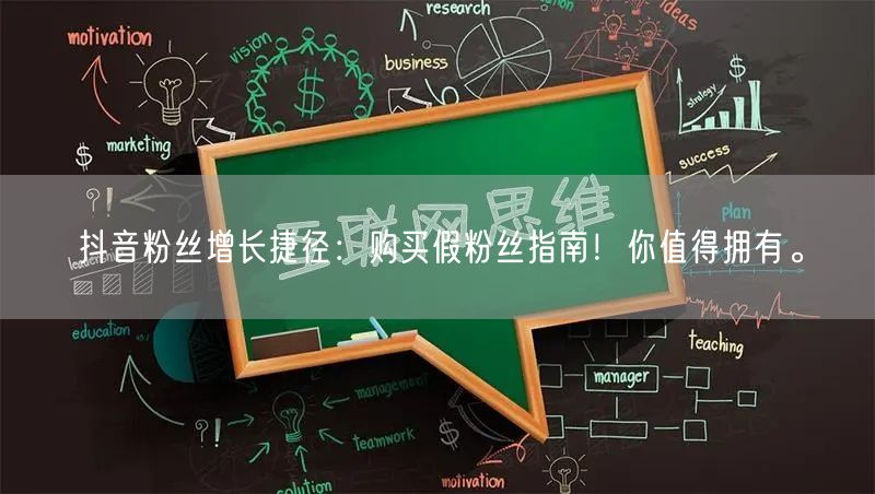 抖音粉丝增长捷径：购买假粉丝指南！你值得拥有。