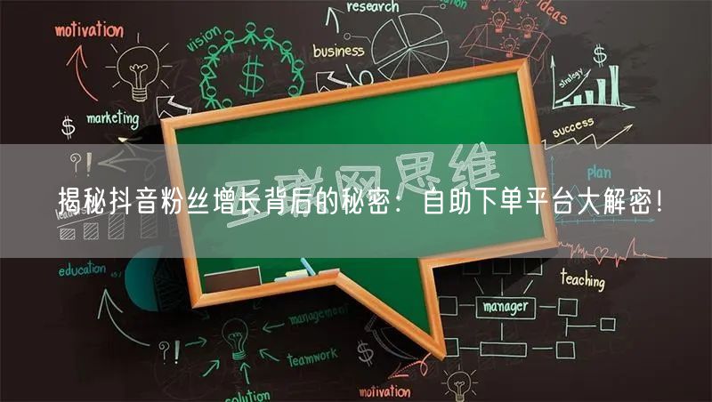揭秘抖音粉丝增长背后的秘密：自助下单平台大解密！