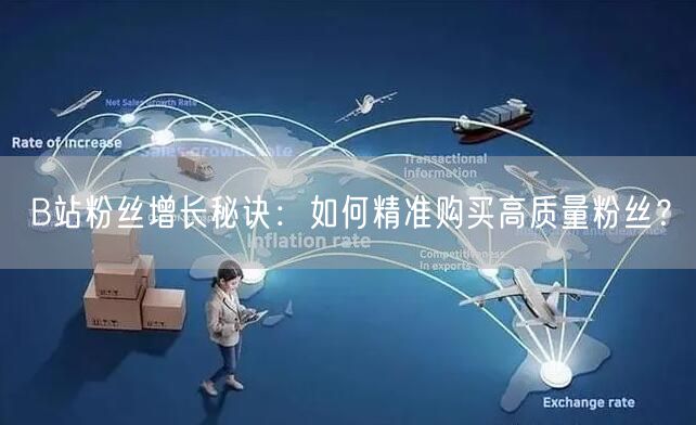 B站粉丝增长秘诀：如何精准购买高质量粉丝？