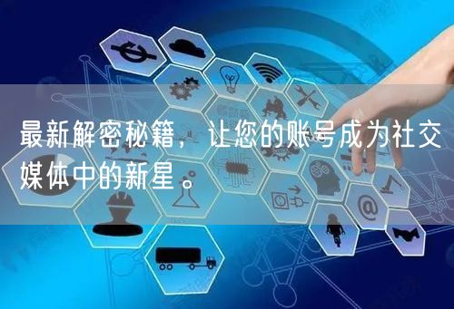 最新解密秘籍，让您的账号成为社交媒体中的新星。
