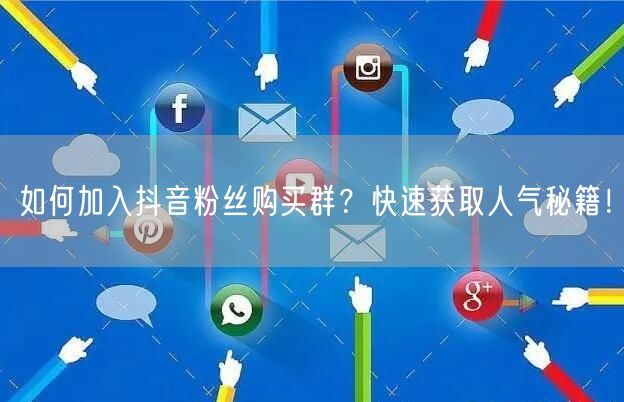 如何加入抖音粉丝购买群？快速获取人气秘籍！
