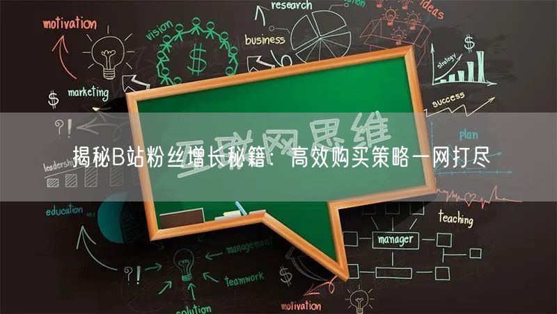 揭秘B站粉丝增长秘籍：高效购买策略一网打尽