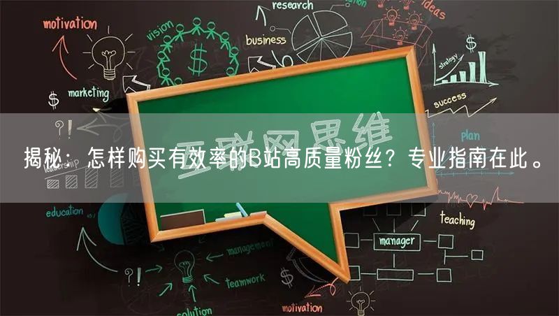 揭秘：怎样购买有效率的B站高质量粉丝？专业指南在此。