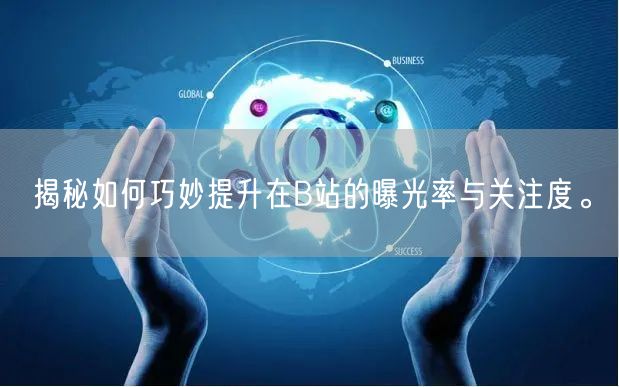 揭秘如何巧妙提升在B站的曝光率与关注度。
