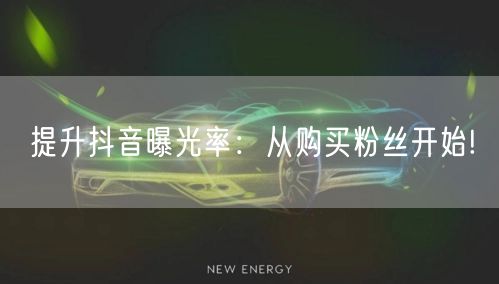 提升抖音曝光率：从购买粉丝开始!