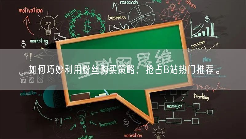 如何巧妙利用粉丝购买策略，抢占B站热门推荐。