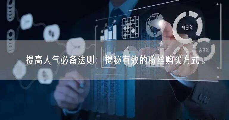 提高人气必备法则：揭秘有效的粉丝购买方式。