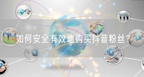 如何安全有效地购买抖音粉丝？